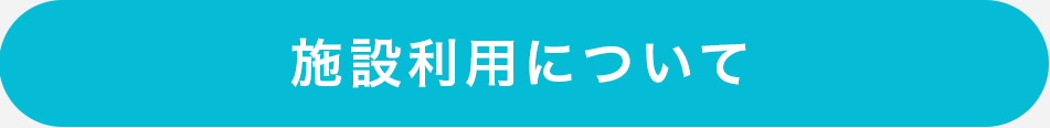 施設利用について