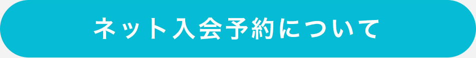 ネット入会予約について