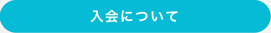 入会について
