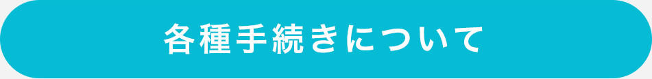 各種手続きについて