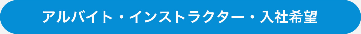 アルバイト・インストラクター・入社希望