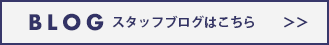 ページ下部ブログへ