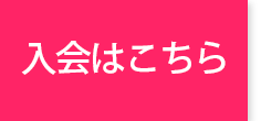 入会はこちら