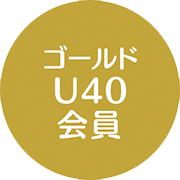 U40会員