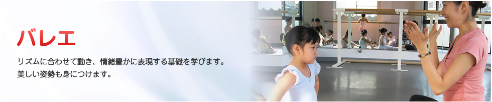 バレエ リズムに合わせて動き、情緒豊かに表現する基礎を学びます。美しい姿勢も身につけます。