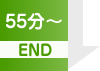 55分〜 END