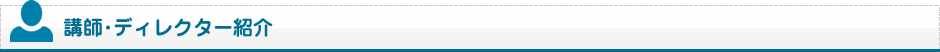 講師・ディレクター紹介