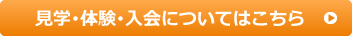 見学・体験・入会についてはこちら