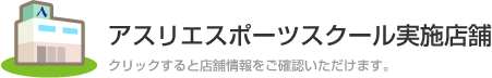 アスリエスポーツスクール実施店舗