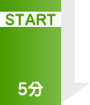 START 5分