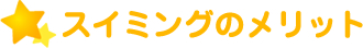 スイミングのメリット