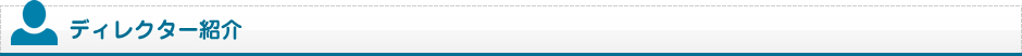 ディレクター紹介