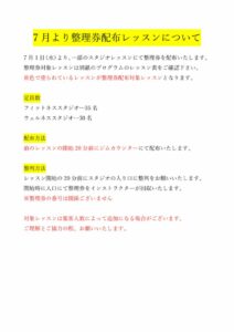 7月より整理券配布レッスンについてのサムネイル
