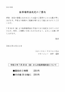 Microsoft Word – 駐車場料金の変更案内POP【一之江店】のサムネイル