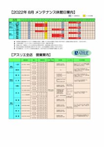 2022年度 8月メンテナンス休館日のサムネイル
