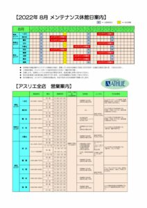 2022年度 8月メンテナンス休館日のサムネイル