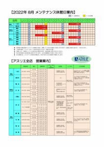 2022年度 8月メンテナンス休館日のサムネイル