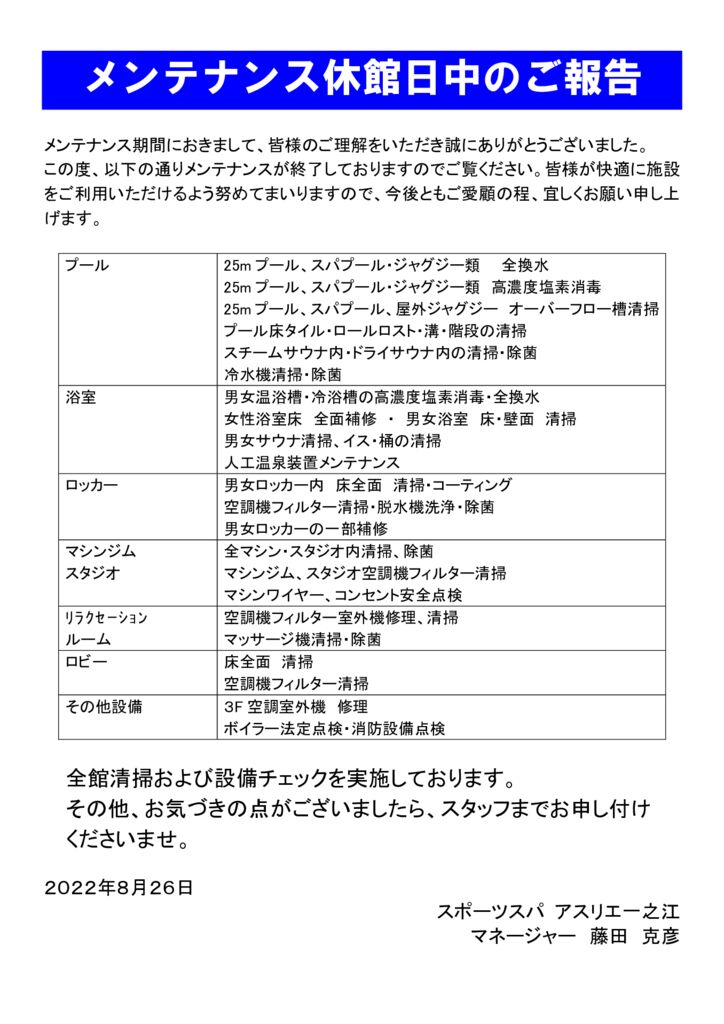 一之江店メンテナンス休館日中の作業報告（2022.0826）のサムネイル