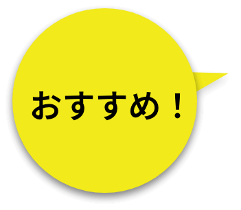 おすすめ！