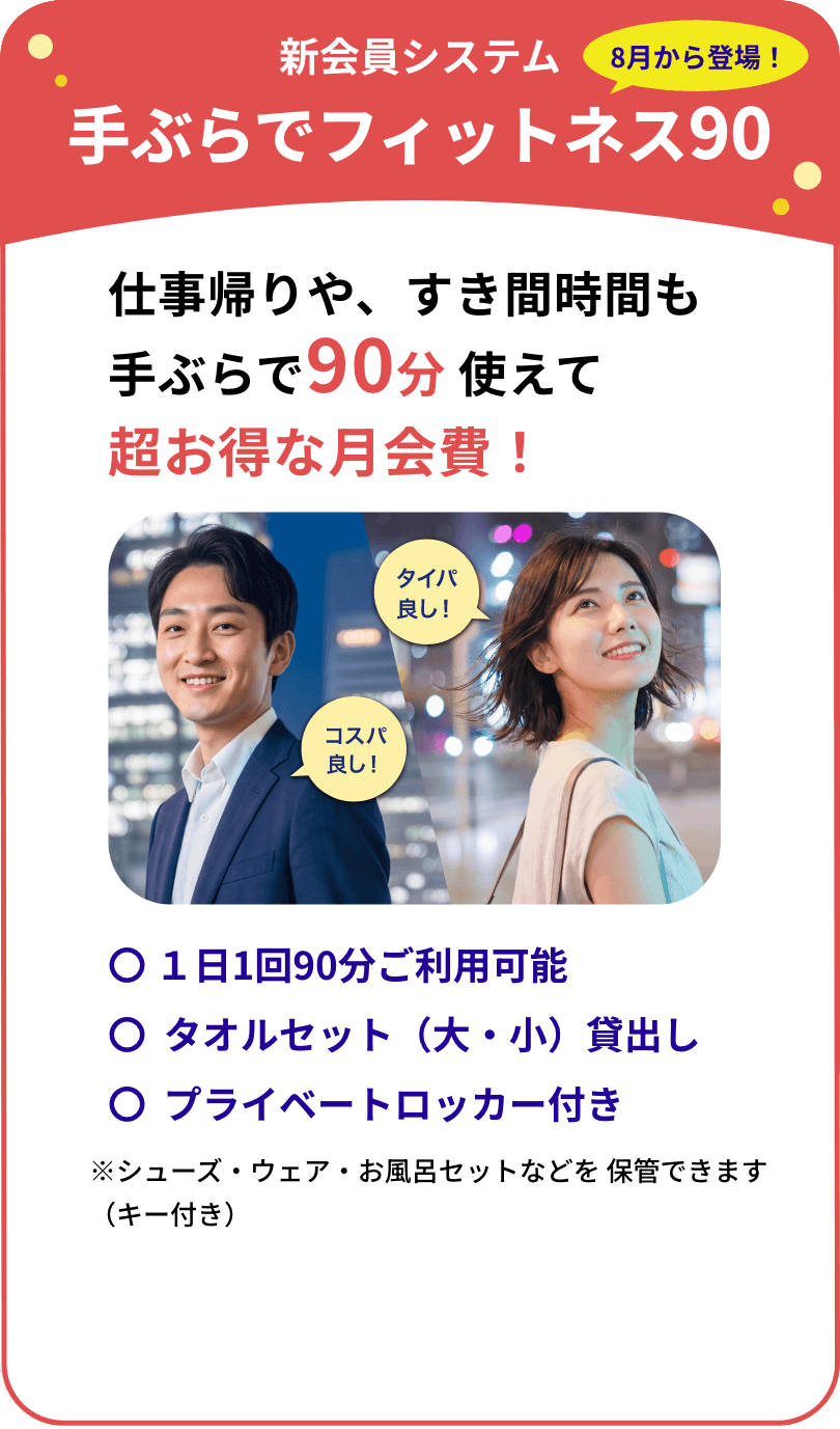 手ぶらでフィットネス90