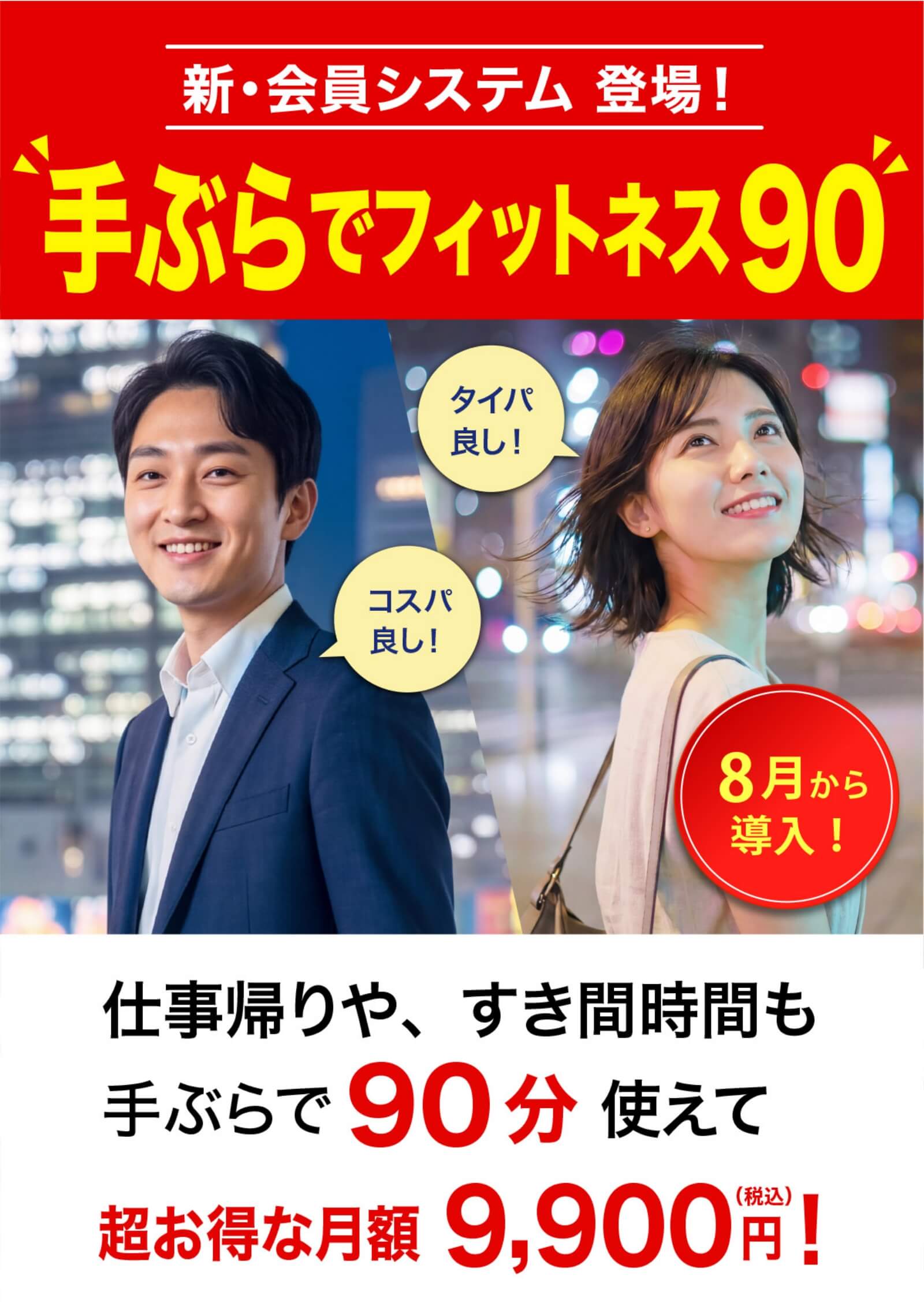 手ぶらでフィットネス90