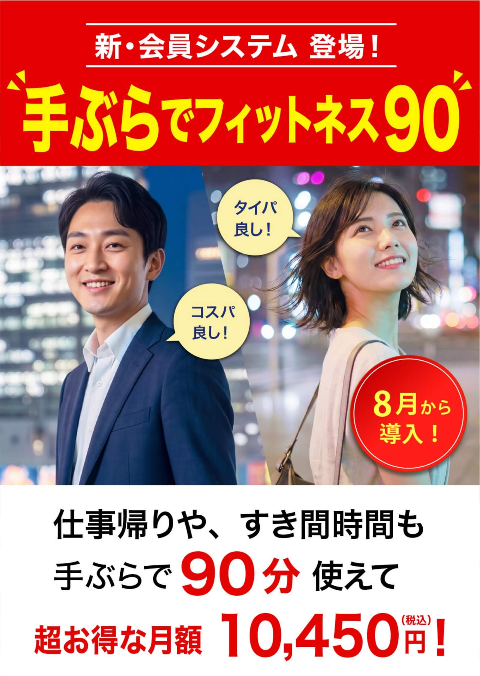 手ぶらでフィットネス90