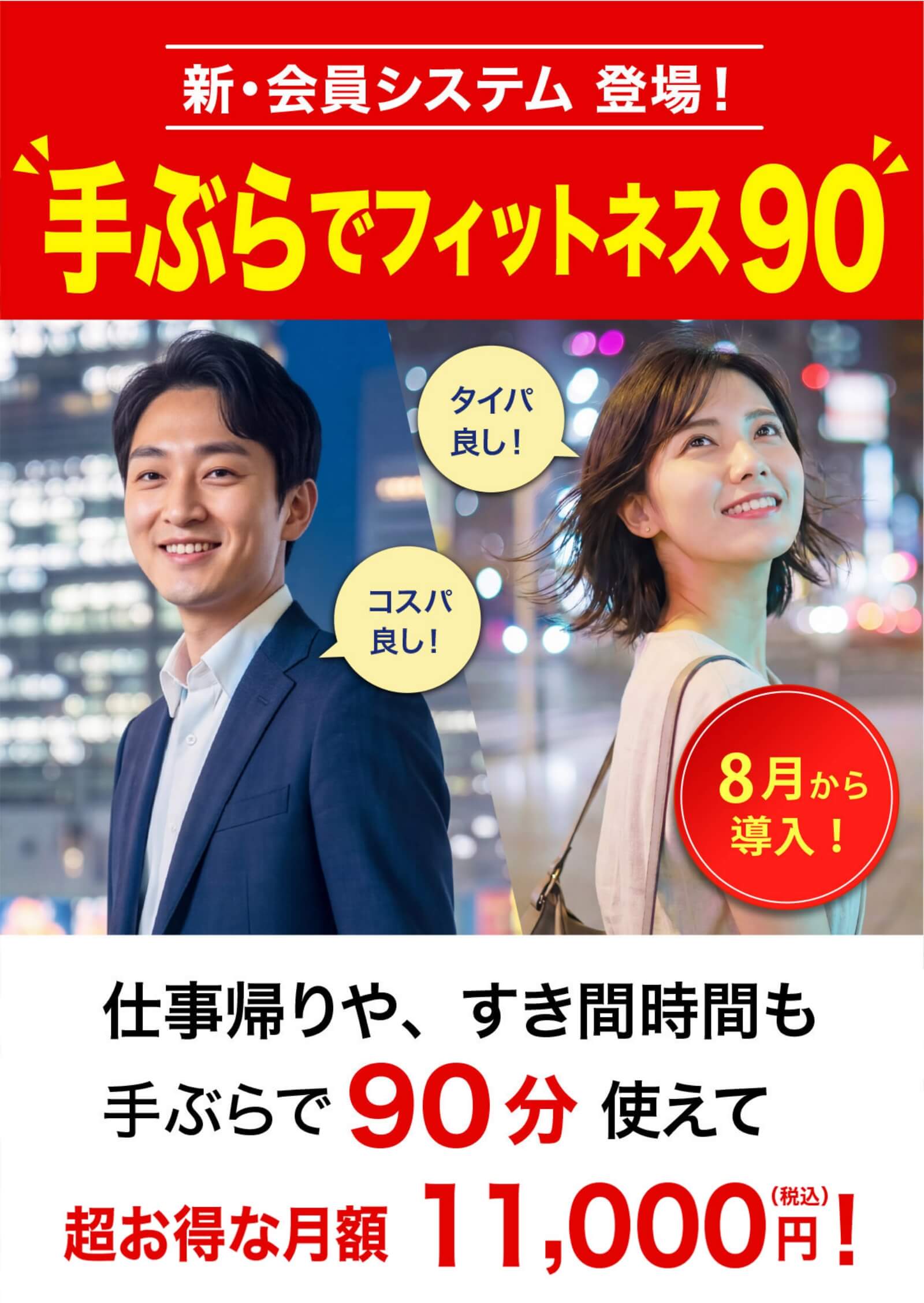 手ぶらでフィットネス90