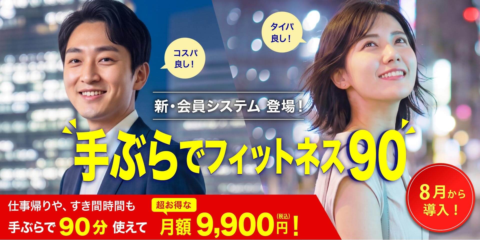 手ぶらでフィットネス90