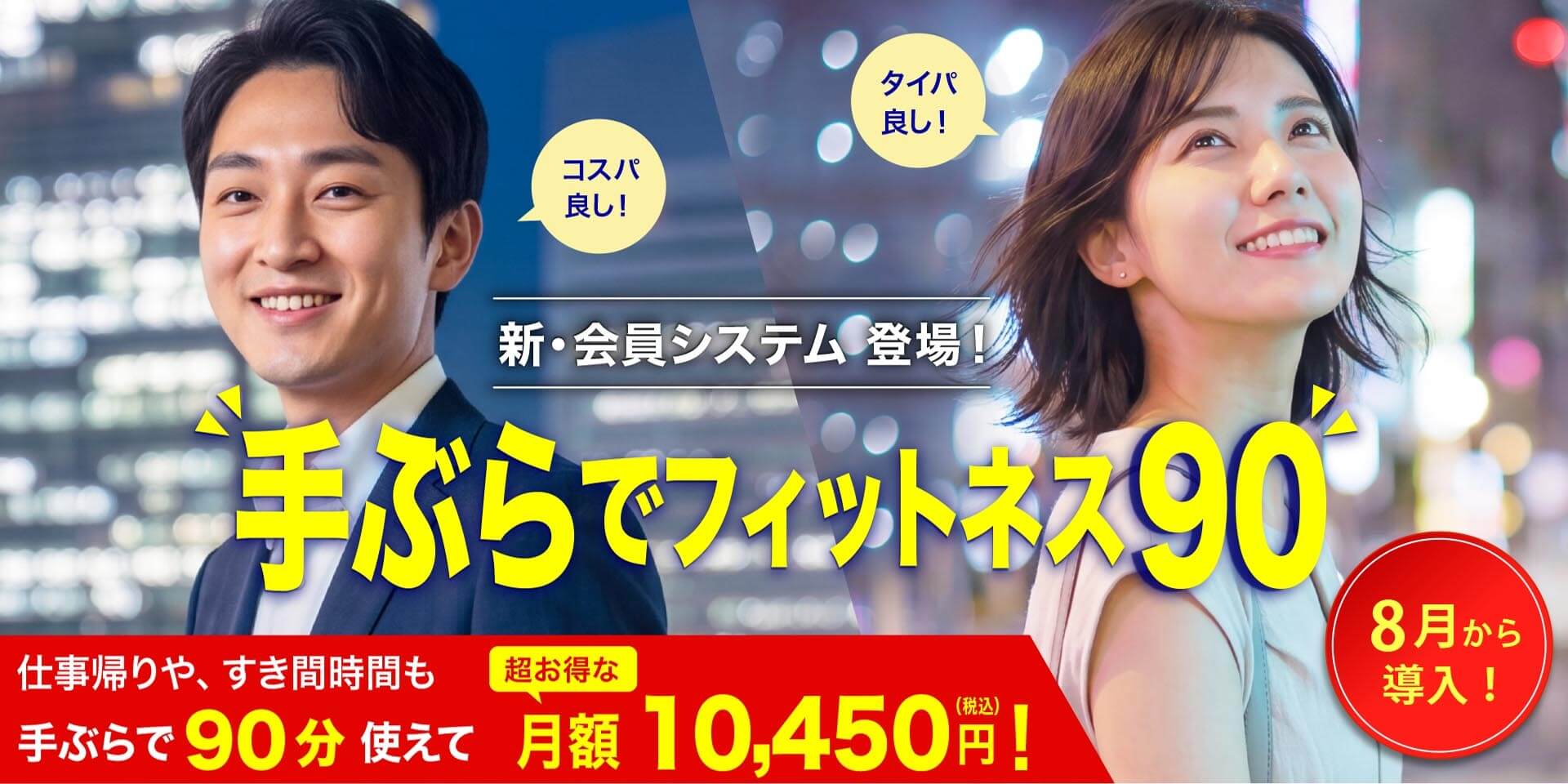手ぶらでフィットネス90