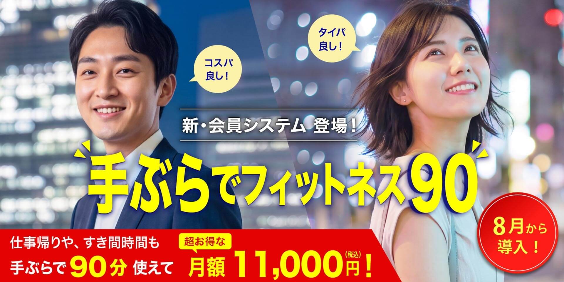 手ぶらでフィットネス90