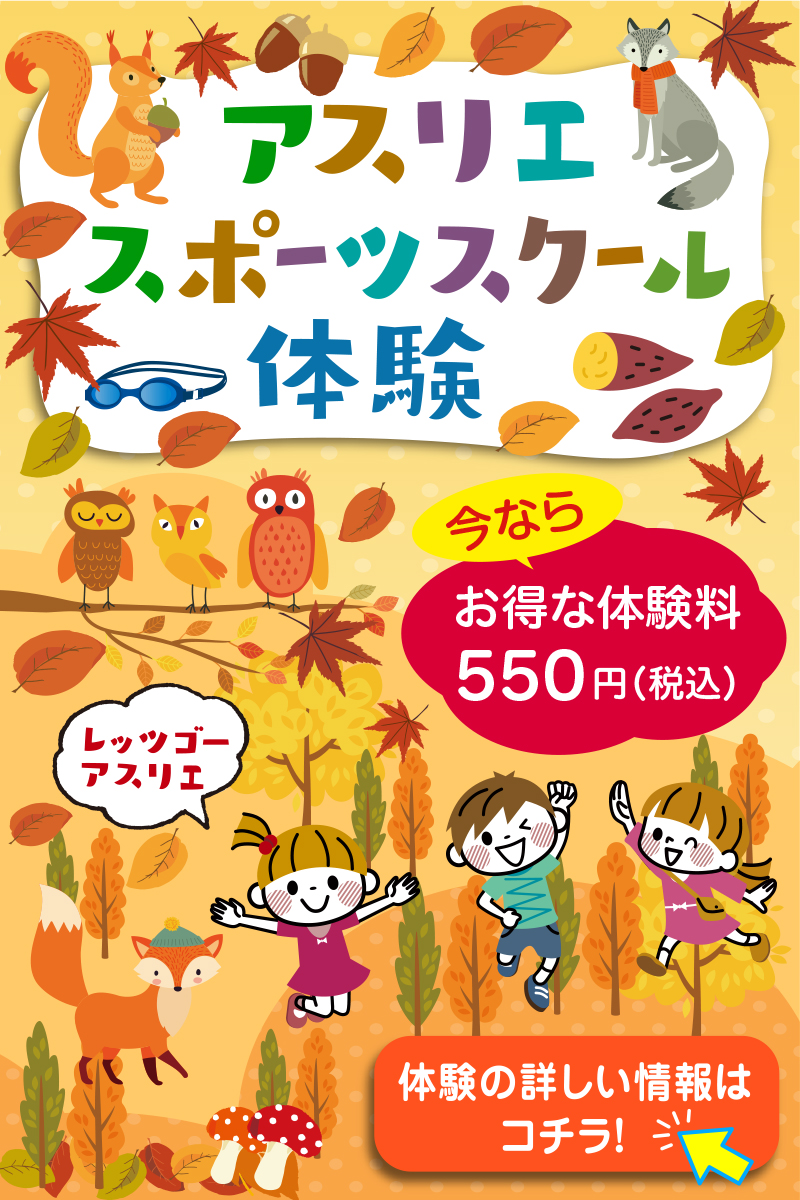 アスリエ スポーツスクール体験