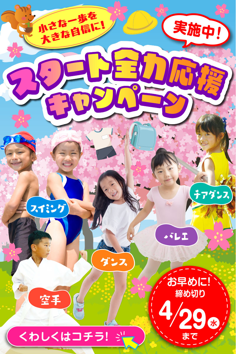 応援キャンペーン