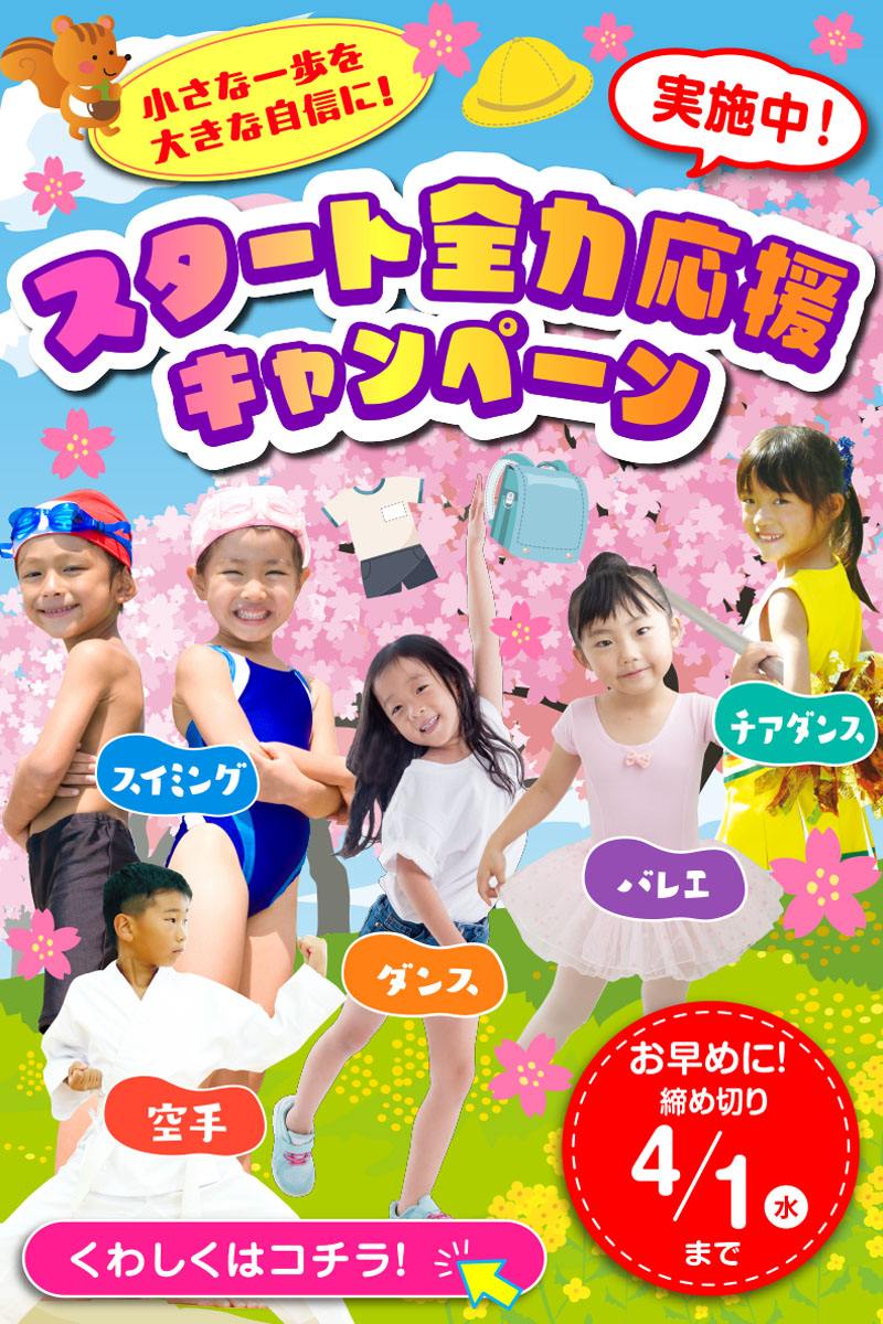 応援キャンペーン