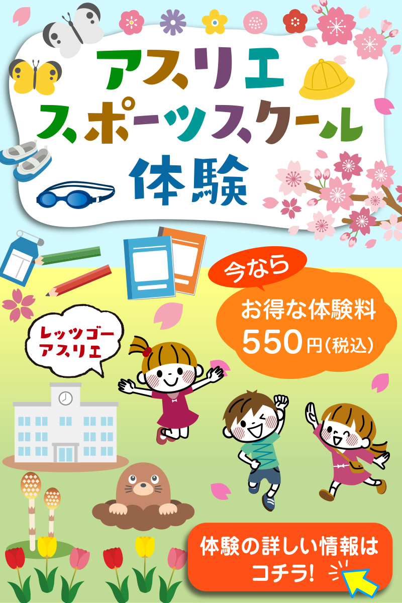 アスリエ スポーツスクール体験