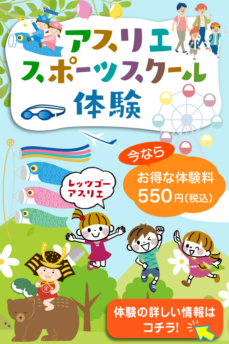 アスリエ スポーツスクール体験