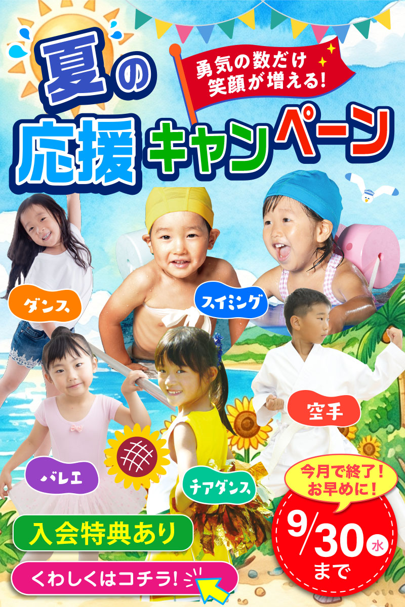 応援キャンペーン