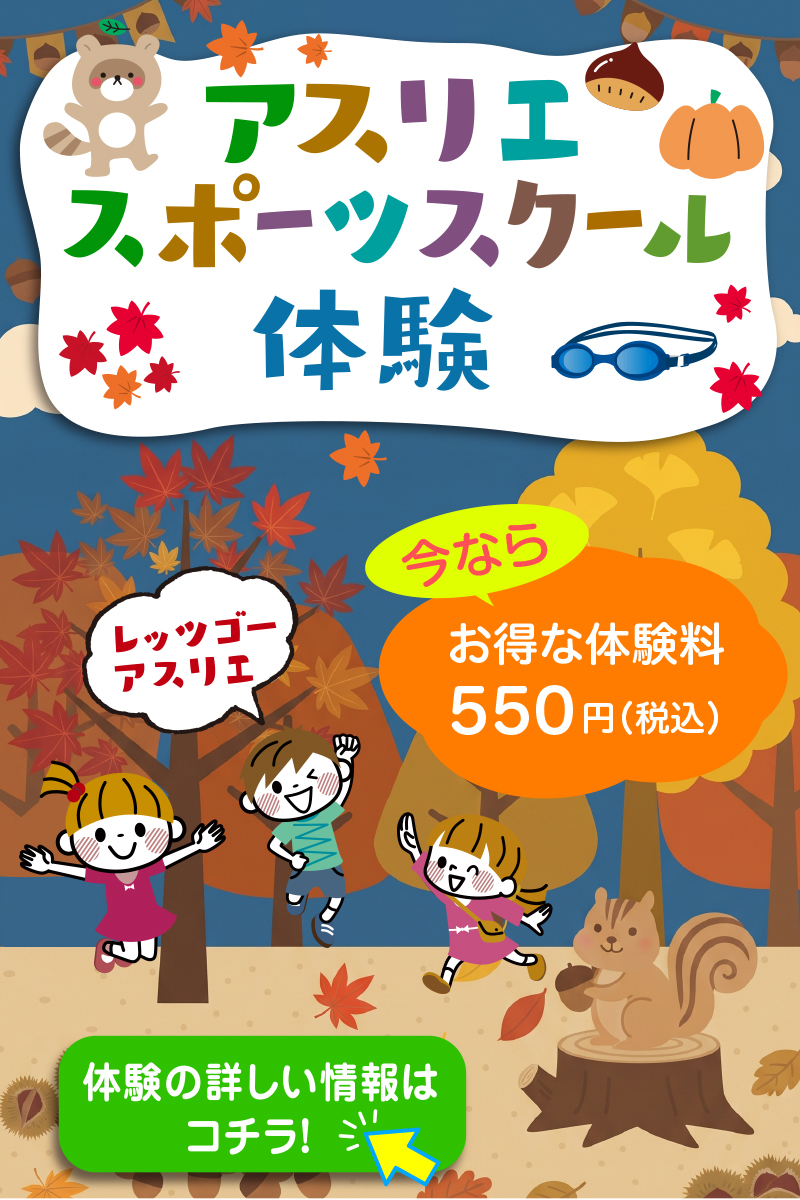 アスリエ スポーツスクール体験